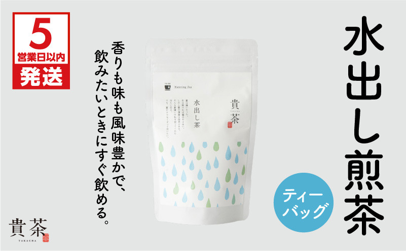 
日本茶専門店【貴茶－ＴＡＫＡＣＨＡ】水出し煎茶　ティーバッグ　K068-014
