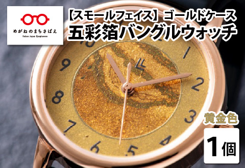五彩箔バングルウォッチ スモールフェイス  ゴールドケース 黄金色