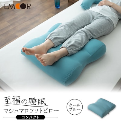 至福の睡眠 マシュマロ フットピロー コンパクト/クールブルー|09_emr-050101e