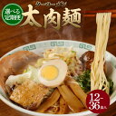 【ふるさと納税】【選べる定期便】太肉麺（ターローメン）6食入（2食×3袋）熊本ラーメン ラーメン らーめん 拉麺 麺 太肉 マー油 豚骨 鶏ガラ ダブルスープ ストレート麺 半生麺 ご当地 お取り寄せ グルメ 定期便 2ヵ月 3ヵ月 6ヵ月 九州 熊本県 菊陽町 送料無料