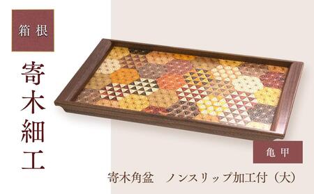 寄木袖付き長角盆　亀甲（大）［工芸品工芸品工芸品工芸品工芸品］