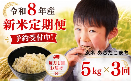 5年連続完売のお米！【3回定期便】あわくら源流米 あきたこまち 玄米 5kg 新米 先行予約｜お米 米 予約 定期便 毎月お届け 5キロ 小分け お弁当 冷めても美味しい おにぎり ギフト 10kg 20kg 30kg 白米ありK-bb-BFDA