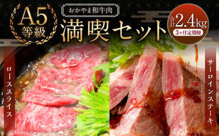 【3ヶ月定期便】おかやま和牛肉 A5 等級 満喫セット 合計約800g（サーロインステーキ約450g&amp;すき焼・しゃぶしゃぶ用ローススライス約350g）×3回 計約2.4kg ／ 3回定期便 牛肉 国産牛肉 和牛 黒毛和種 サーロイン ステーキ ロース ロース肉 スライス 薄切り お肉 肉 赤身 グルメ セット 定期便 国産 岡山県 美咲町 冷凍