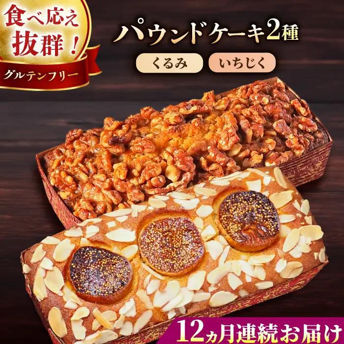 【全12回定期便】パウンドケーキセット くるみのパウンドケーキ（550g） と いちじくのパウンドケーキ（580g） 各1本【マーロウ】 [AKAF046]