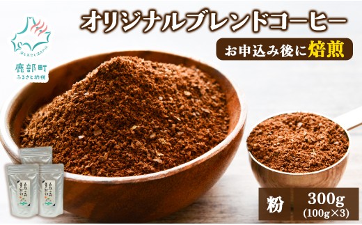 夢紀行オリジナルブレンドコーヒー 挽き粉 300g（100g×3袋）