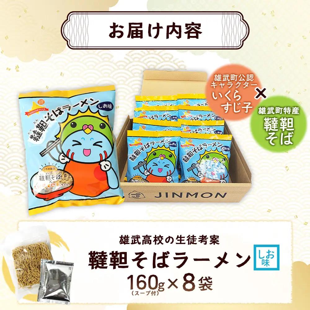 【雄武高校特産品開発プロジェクト】 韃靼そばラーメン 8袋入り【04129】