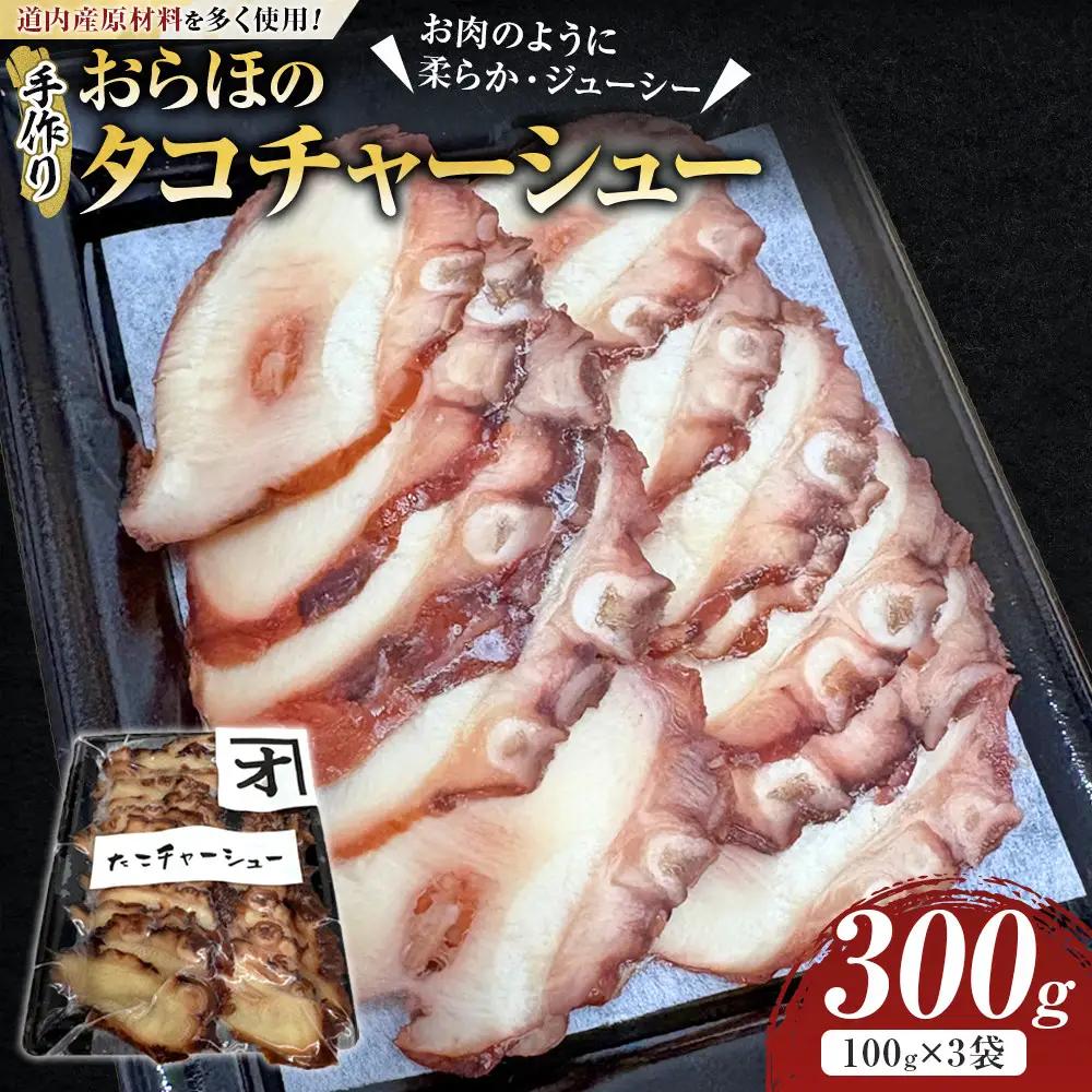 おらほのタコチャーシュー 100g×3袋 タコ