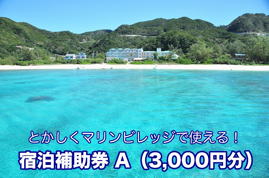 【とかしくマリンビレッジ】宿泊補助券A（3,000円分）