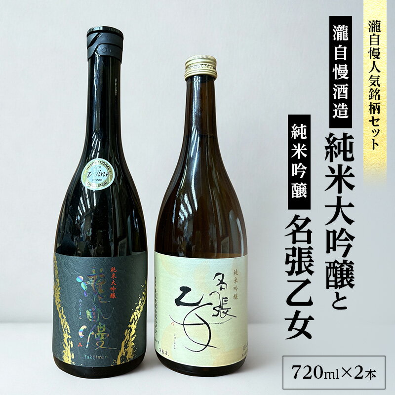 【ふるさと納税】【伊勢志摩サミット乾杯酒入り・瀧自慢人気銘柄セット】瀧自慢酒造 「純米大吟醸」と純米吟醸「名張乙女」　瀧自慢酒造 純米大吟醸 純米吟醸 名張乙女 日本酒 酒 伊勢志摩 サミット 三重県 名張市