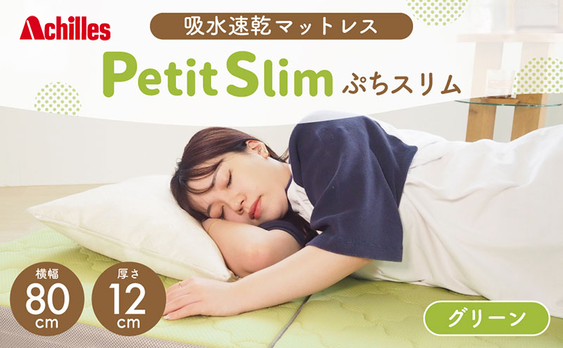 【マイナビだけの限定寄附額！】アキレス ぷちスリム セミシングル グリーン 厚さ 12cm 高反発マットレス 三つ折り 折りたたみ コンパクト 吸水速乾 カバー 洗濯 お昼寝 ごろ寝 マット 車中泊 幅80 一人暮らし 子供