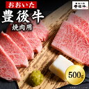 【ふるさと納税】豊後牛 焼肉用 500g 牛肉 肉 お肉 バラ 肩ロース モモ 焼肉 BBQ ギフト プレゼント 贈答 化粧箱入り 国産 九州産 大分県産 D2