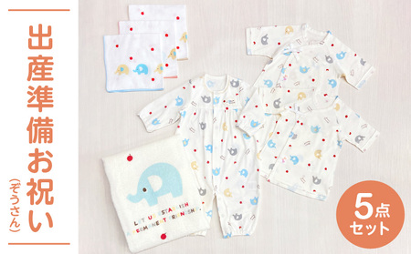 出産準備お祝い5点セット（ぞうさん）_出産 準備 お祝い 5点 セット 新生児 ギフト 贈り物 プレゼント かわいい ぞうさん柄 ガーゼ ツーウェイドレス 短肌着 コンビ肌着 バスタオル ハンカチ 子供服 赤ちゃん ベビー ファッション 送料無料 〔Sb012〕