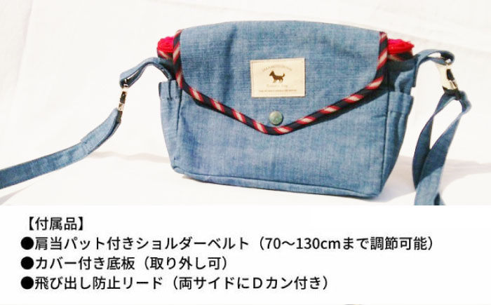 かばん デニムお散歩バッグ かばん バック ペット ショルダー おしゃれ 便利 愛犬家 リード 広島県福山市/坂本デニム株式会社 [BADR001]