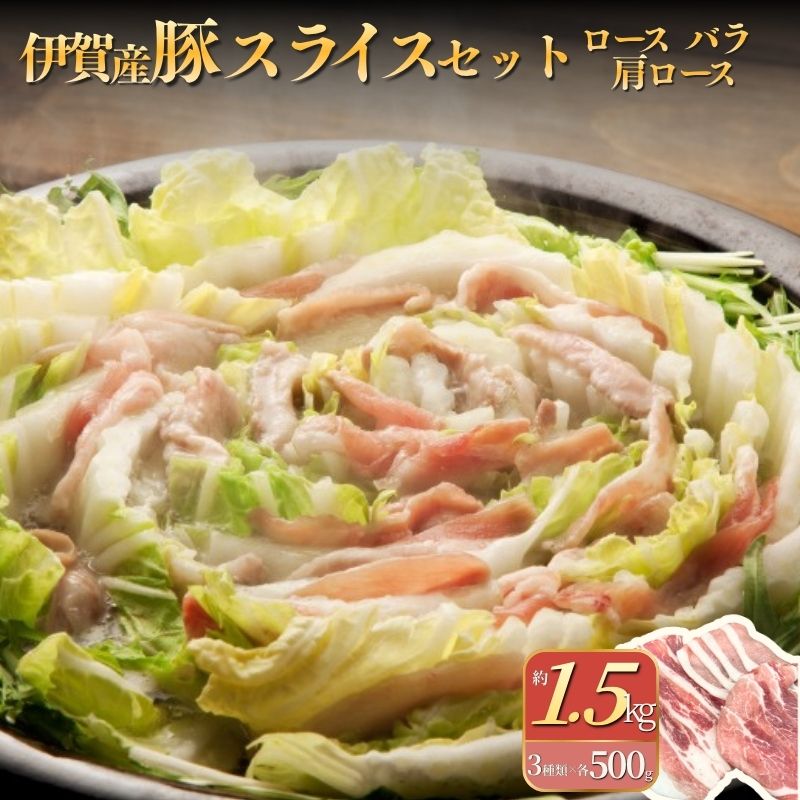 【ふるさと納税】 伊賀産 豚スライスセット（ロース、肩ロース、バラ）約1.5kg【cook0010】
