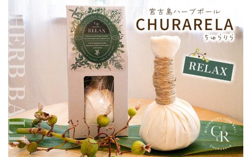 宮古島ハーブボール「Churarela」Relax（US01）