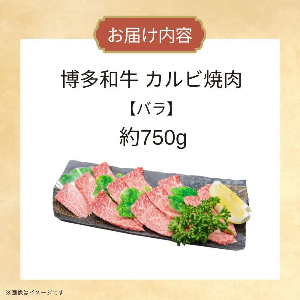 博多和牛カルビ焼肉 約750g