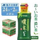 【ふるさと納税】【隔月2回定期便】おーいお茶濃い茶 600ml×24本(合計2ケース)【伊藤園 お茶 緑茶 濃い 渋み まとめ買い 箱買い ケース買い カテキン 2倍 体脂肪】A7-R071376