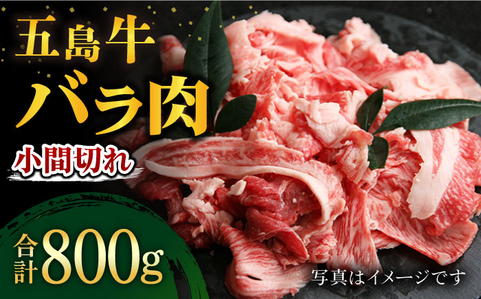 五島牛バラ小間切れ 2パック（800g）切り落とし 牛肉 希少  BBQ 牛肉 牛 肉 五島市/ ごとう農業協同組合 [PAF019]