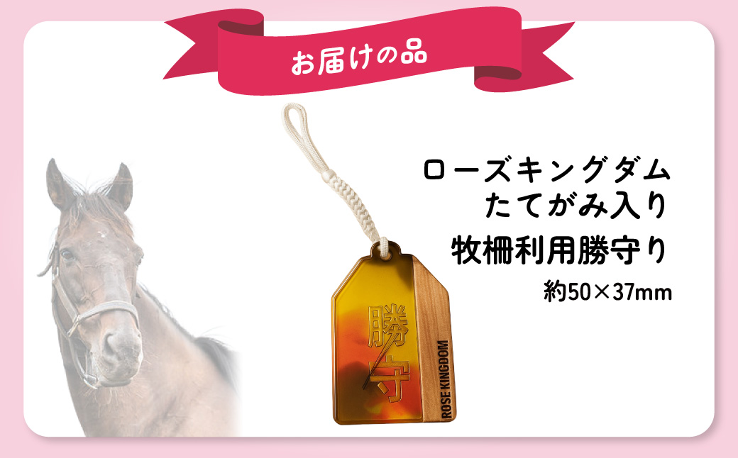 【ローズキングダム】【御守り】たてがみ入り牧柵利用　勝守り BRTV251