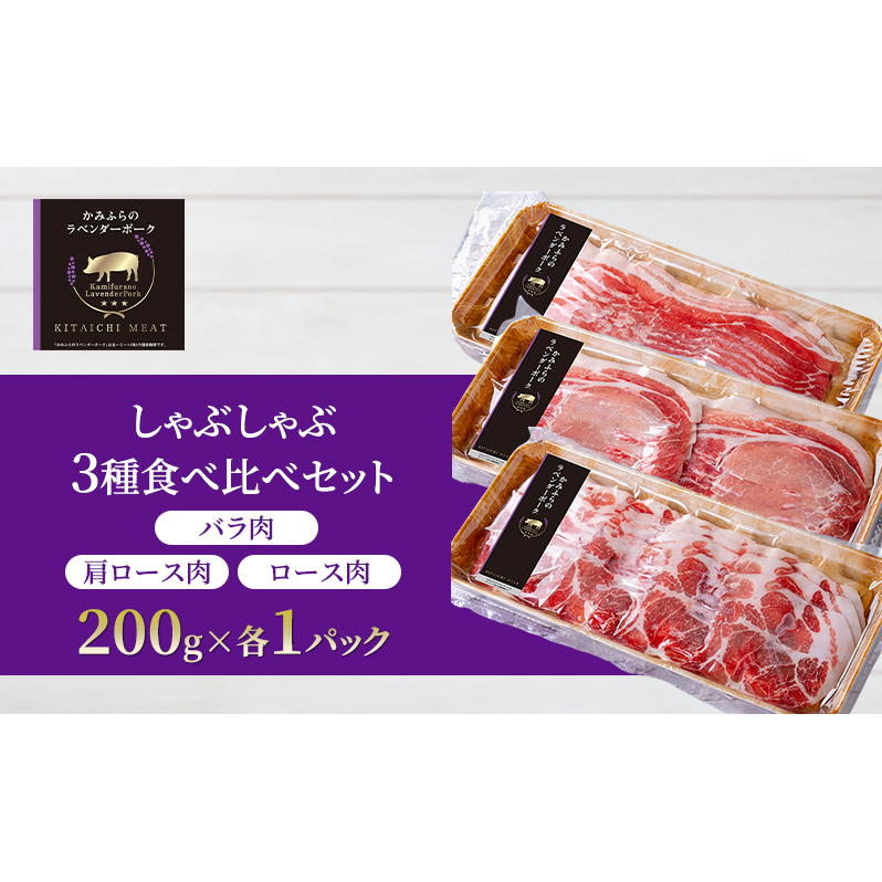 【北一ミート】かみふらの ラベンダーポーク しゃぶしゃぶ 3種食べ比べセット 計600g ( ラベンダーポーク 豚肉 豚 冷凍 国産 スライス しゃぶしゃぶ バラ肉 肩ロース肉 ロース 北海道 上富良