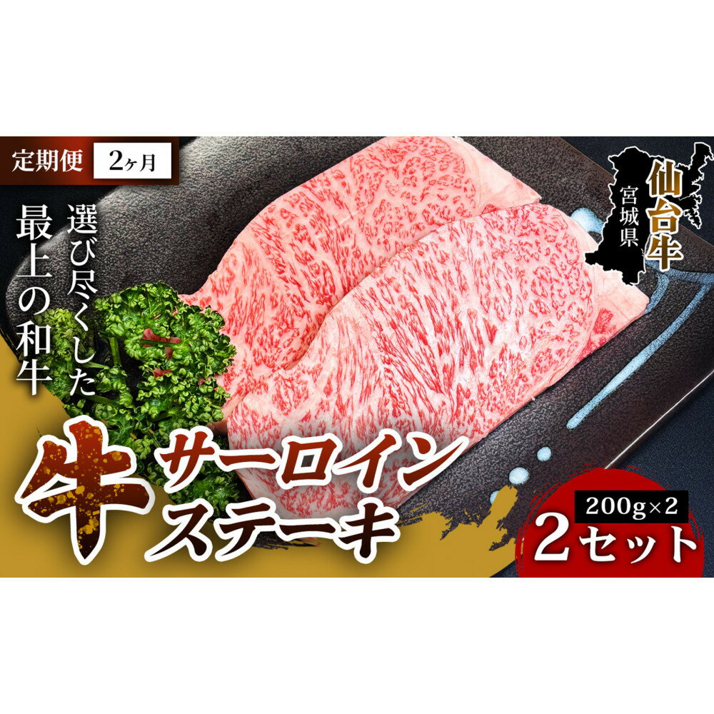 【ふるさと納税】【定期便2ヶ月】【口の中でとろける極上の味】仙台牛サーロインステーキ（200g×2枚） 2セット