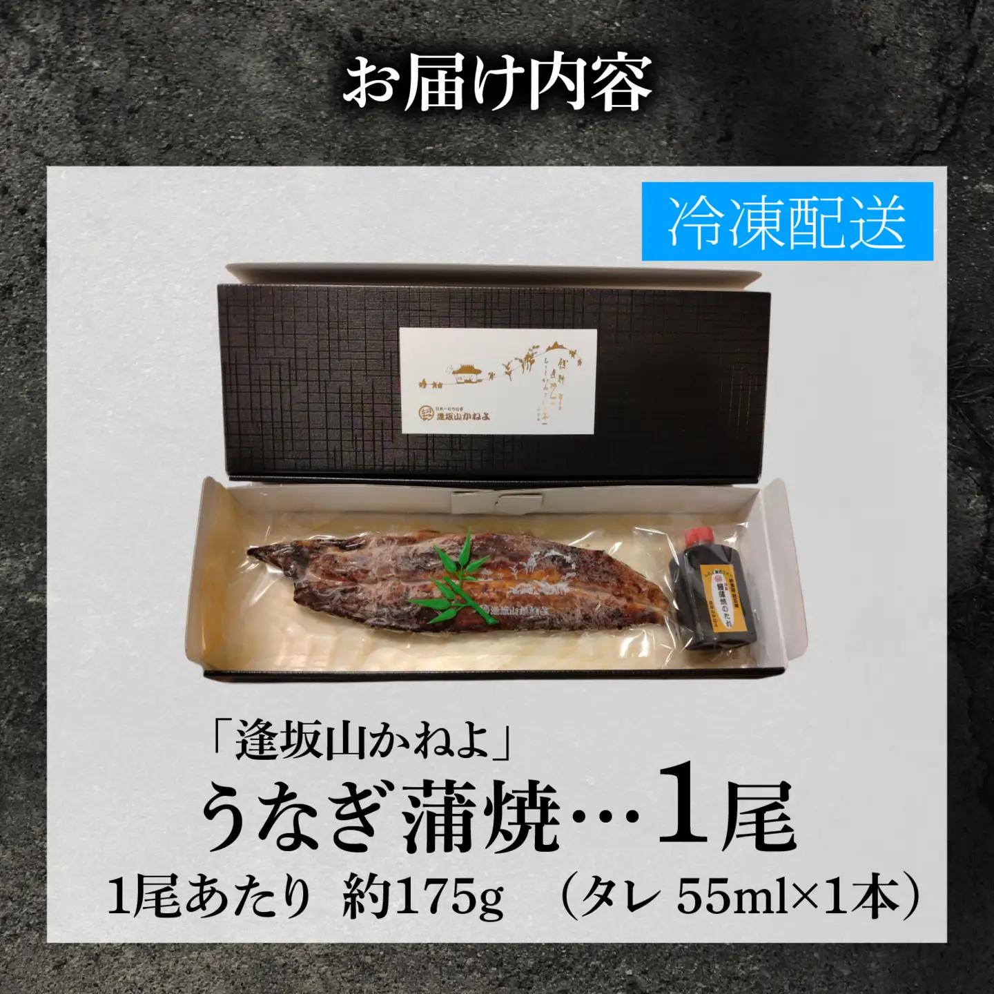 きんし丼でおなじみの老舗うなぎ料理 「逢坂山 かねよ」 うなぎ蒲焼 一尾（約175g） [KY001]/ 鰻 うなぎ 国産鰻 国産うなぎ 鰻蒲焼 うなぎ蒲焼き 国産うなぎ