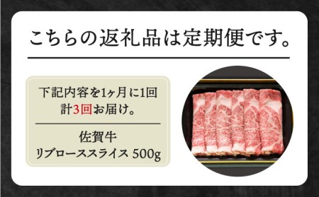 【全3回定期便】佐賀牛 リブローススライス500g HBH015 しゃぶしゃぶ リブロース スライス 国産 和牛 佐賀牛
