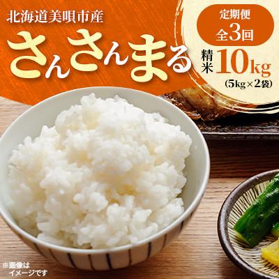 ふるさと納税 美唄市 【発送月固定定期便】美唄市産 さんさんまる 精米 10kg(5kg×2) 美味しいお米全3回