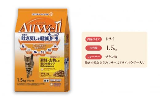 
AllWell 避妊・去勢した猫の体重ケア 筋肉の健康維持用 チキン味 挽き小魚とささみフリーズドライパウダー入り 1.5kg×5袋 [№5275-0440]
