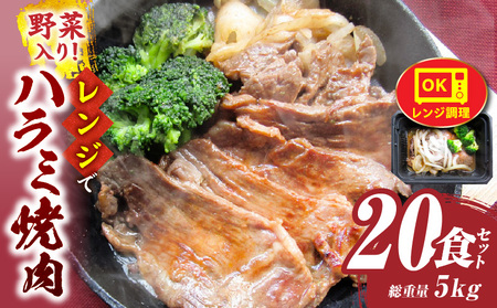 レンジで簡単ハラミ焼肉　250g×20食セット　(総重量5kg)野菜入り| 牛肉 焼肉 野菜 ブロッコリー 玉ねぎ 柔らかい 味付き やきにく ハラミ 冷凍 香川県 三木町 国産 おすすめ |_mk146-239