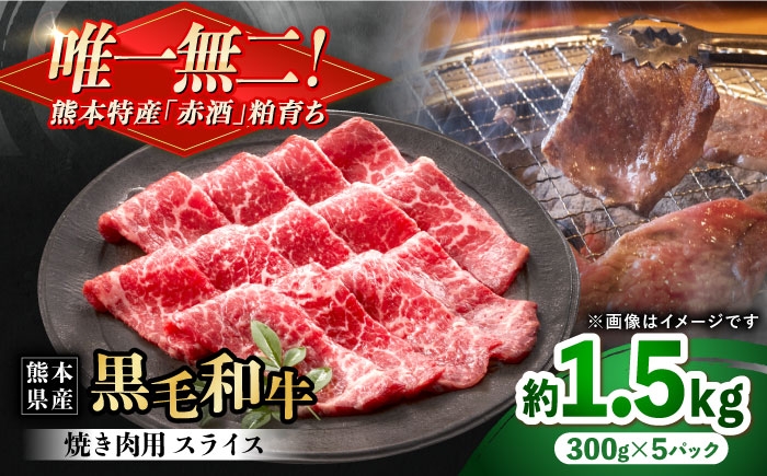 
                  熊本県産 『原田畜産』 黒毛和牛 焼き肉用 スライス 計約1.5kg（約300g×5パック）/ 熊本 牛肉 和牛 黒毛和牛 冷凍 焼肉 焼き肉 BBQ バーベキュー 合志市【有限会社 九州食肉産業】 [AYCN137]
                
