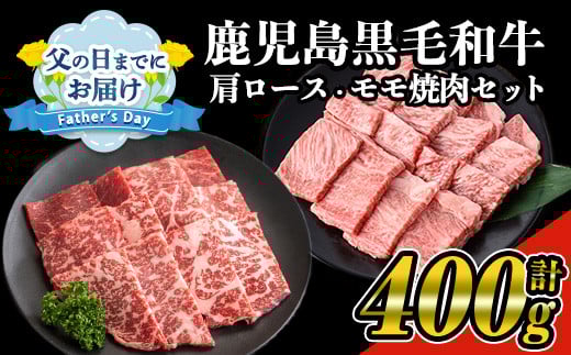 ＜父の日までにお届け！＞鹿児島県産黒毛和牛の焼き肉セット(和牛ロース肉、モモ肉各200g 計400g) 国産 黒毛和牛 焼肉【ナンチク】A477-F