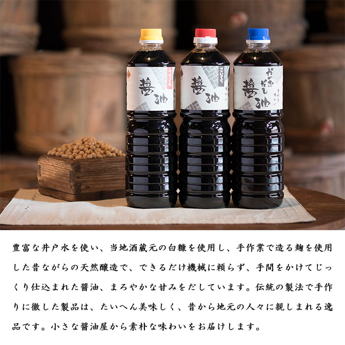 ＜醤油セット 3種 計6本（1000ml入り×各種2本）＞ 1L入り しょう油 だし 濃口 淡口 調味料 特産品 宇和ヤマミ醤油 愛媛県 西予市