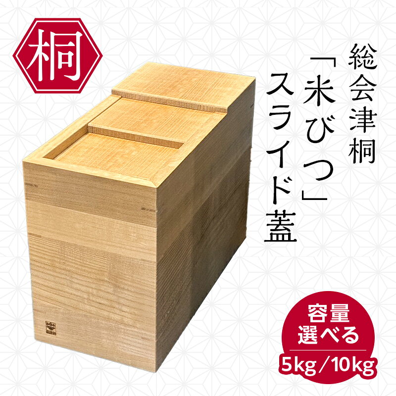 【ふるさと納税】＼選べる種類／総会津桐 米びつ スライド蓋 5kg用 10kg用 10kg用キャスター付き 会津桐 総会津桐 米櫃 こめびつ キッチン雑貨 キッチン用品 お米 保存容器 収納 家具 FAG-0123var