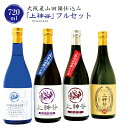 【ふるさと納税】大阪産山田錦仕込み「上神谷」フルセット 720ml