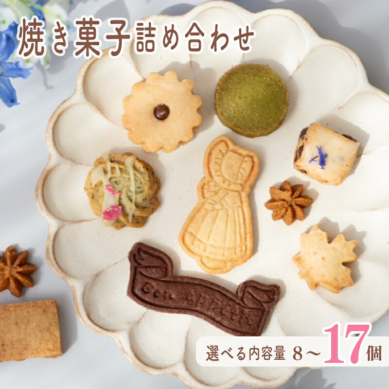 【ふるさと納税】 焼き菓子 ギフト 詰め合わせ 選べる容量 8～17個 ギフト つめあわせ 贈り物 お菓子 焼き菓子 おかし スイーツ クッキー パウンドケーキ フィナンシェ 手作り てづくり ご褒美 プレゼント 街のお菓子屋さん Letter 手土産 おしゃれ かわいい letter001p