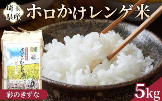 【令和7年度産】ホロかけレンゲ米　特別栽培米　5kg（彩のきずな） ／ 無農薬 おこめ コメ 埼玉県