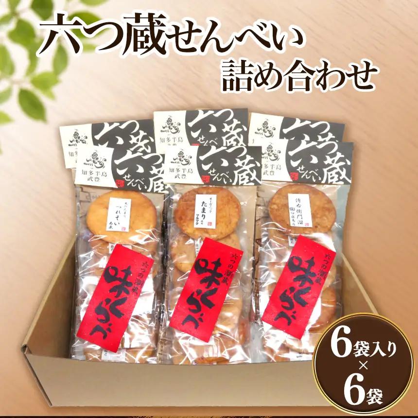 六つ蔵せんべい詰め合わせ | 煎餅 菓子 しょうゆせん│多賀授産所