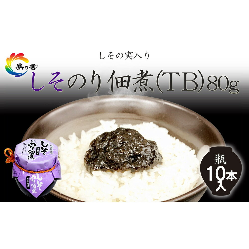 【ふるさと納税】島乃香 しそのり佃煮(TB) 80g×10本
