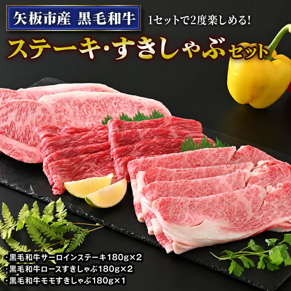 【ふるさと納税】お肉 和牛 肉 選べる 定期便 矢板市産 黒毛和牛ステーキ・すきしゃぶセット 900g《敷島ファーム》｜和牛 お肉 牛肉 産地直送 国産 グルメ 送料無料 栃木県 矢板市