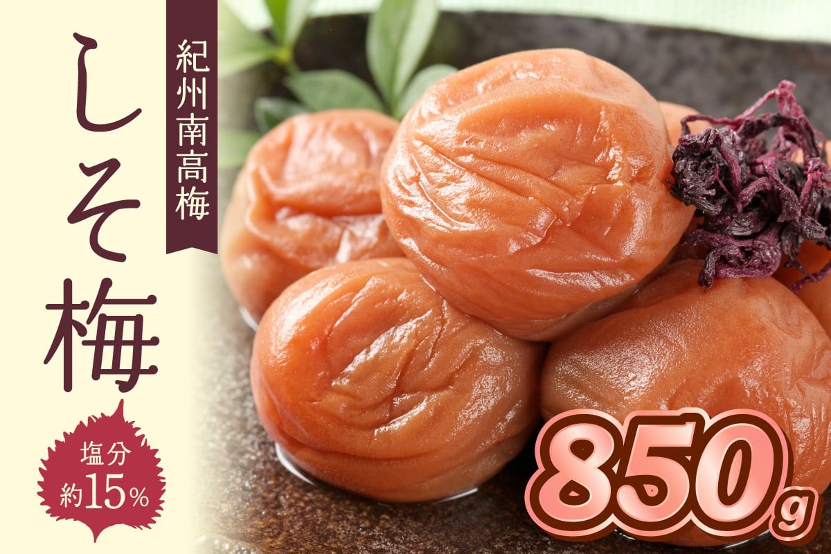
            紀州南高梅　しそ梅　850ｇ（和歌山県産）
          