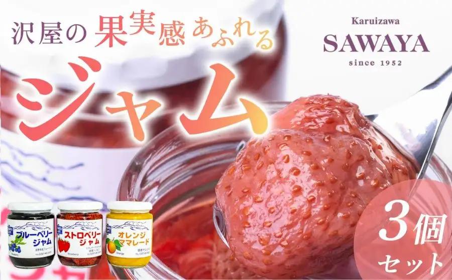 ジャム 沢屋 果実感あふれるジャム 3本セット ジャム