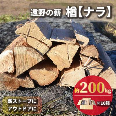 ふるさと納税 遠野市 薪 広葉樹 楢 乾燥済 約20kg×10セット 岩手県 遠野市 道の駅 遠野風の丘【複数個口で配送】