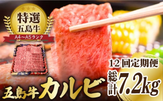 
【全12回定期便】【幻の和牛！とろける肉汁がたまらない…！】 五島牛 特選 カルビ 600g 焼肉 牛肉 牛 肉 お肉 国産 和牛 赤身 【カミティバリュー】 [RBP043]
