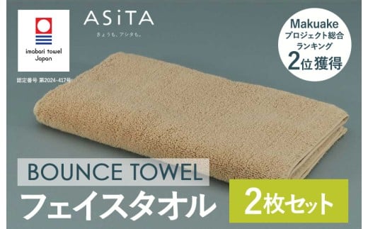 （今治タオルブランド認定品）ASiTA BOUNCE シリーズ  フェイスタオル 2枚セット（ベージュ）【I003610FT2BE】