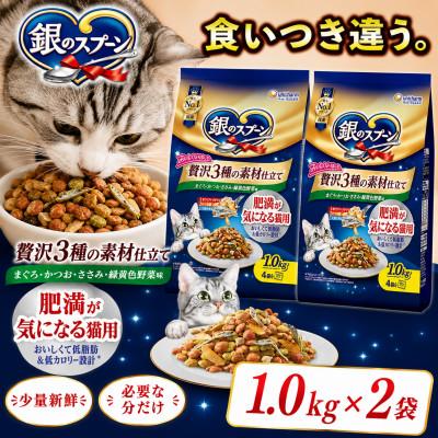 ふるさと納税 上里町 ユニ・チャーム 銀のスプーン 贅沢3種の素材仕立て 肥満が気になる猫用 1.0kg×2袋