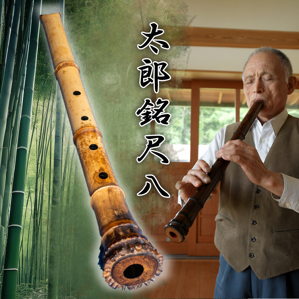太郎銘尺八（地なし） 本格的 プロ仕様 あなたのニーズに合わせて1本1本手作り│伝統 工芸 伝統工芸 楽器 しゃくはち 尺八 三重県 四日市市 四日市 ギフト 贈り物 プレゼント