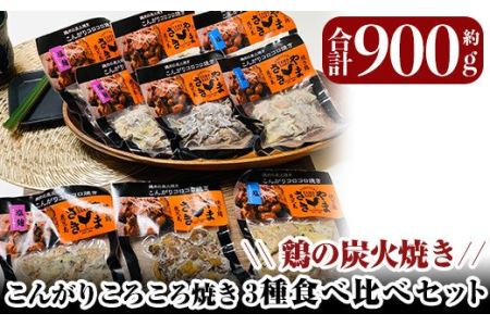 a639 鶏の炭火焼き！こんがりコロコロ焼き3種食べ比べセット計900g(100g×9パック)！柔らかく美味しい鳥肉をタレ・しお・塩麹味の3種で味付けしたこんがりコロコロ焼きのセットです【やまさき】