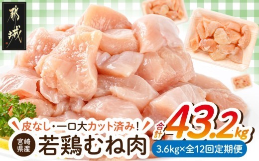 
                  ≪全12回定期便≫≪皮なし≫宮崎県産若鶏むね肉一口大にカット済!小分け3.6kg_T144-12-I6-001_(都城市) 宮崎県産 若鶏 皮なし むね肉 カット 小分け 毎月届く 定期便
                