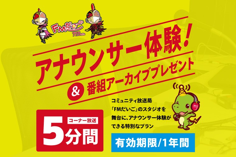 
                  【FMだいご】アナウンサー体験＆番組アーカイブプレゼント（5分間コーナー放送）（CX001）
                